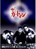 ザ・ガードマン 恐怖とサスペンス篇セレクション2 DVD-BOX　ドラマ