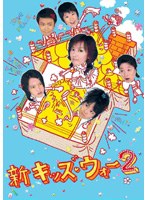 新キッズ・ウォー2 DVD-BOX　ドラマ