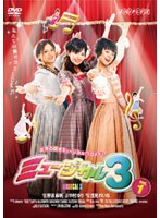 MUSICAL 3 vol.1　ドラマ