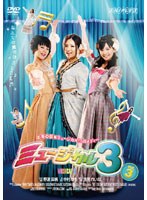 MUSICAL 3 vol.3　ドラマ