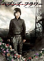 ヘブンズ・フラワー　ドラマ