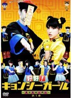 好好！キョンシーガール ～東京電視台戦記～ 1　アクション