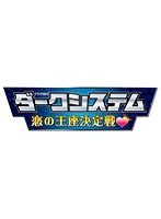 ダークシステム 恋の王座決定戦　ドラマ