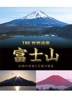 THE 世界遺産 富士山 信仰の対象と芸術の源泉 （ブルーレイディスク）　ドキュメンタリー