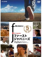 関口知宏のファーストジャパニーズ 5　ドキュメンタリー