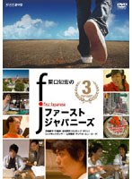関口知宏のファーストジャパニーズ 3　ドキュメンタリー