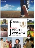 関口知宏のファーストジャパニーズ 4　ドキュメンタリー