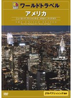 るるぶワールドトラベル アメリカ　ドキュメンタリー