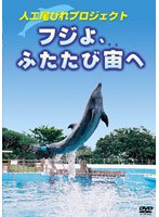 フジよ、ふたたび宙へ 人工尾びれプロジェクト　ドキュメンタリー
