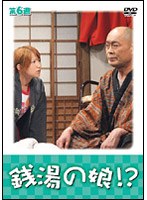 銭湯の娘！？ 第6週　ドラマ