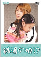 銭湯の娘！？ 第7週　ドラマ