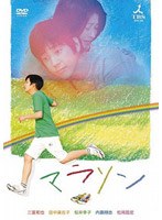 マラソン　ドラマ