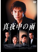 真夜中の雨 4　ドラマ