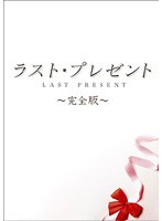 ラスト・プレゼント　ドラマ