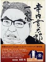 寺内貫太郎一家 BOX 1　ドラマ