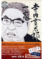 寺内貫太郎一家 BOX 2　ドラマ
