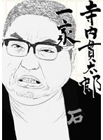 寺内貫太郎一家 BOX 3　ドラマ