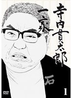 寺内貫太郎一家 1　ドラマ