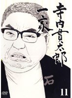 寺内貫太郎一家 11　ドラマ