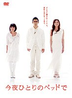 今夜ひとりのベッドで DVD-BOX　ドラマ