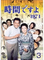 時間ですよ 1971 DVD-BOX 3　ドラマ