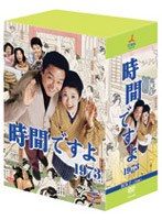 時間ですよ 1973 DVD-BOX 2　ドラマ