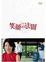 笑顔の法則 DVD-BOX　ドラマ