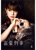 富豪刑事 Vol.4　ドラマ