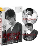 恋愛ドラマをもう一度　ドラマ