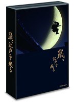 鼠、江戸を疾る Blu-ray BOX （ブルーレイディスク）　ドラマ