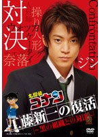 名探偵コナン ドラマスペシャル 工藤新一の復活！黒の組織との対決 （通常盤）　ドラマ