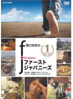 関口知宏のファーストジャパニーズ 1　ドキュメンタリー