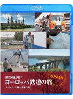 関口知宏が行く ヨーロッパ鉄道の旅 スペイン 太陽と音楽の国 （ブルーレイディスク）　ドキュメンタリー