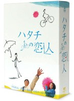 ハタチの恋人 DVD-BOX　ドラマ