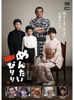 めんたいぴりり　ドラマ