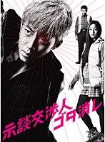 示談交渉人 ゴタ消し DVD-BOX　ドラマ