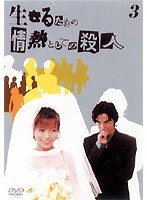 生きるための情熱としての殺人 Vol.3　ドラマ