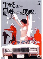 生きるための情熱としての殺人 Vol.5　ドラマ