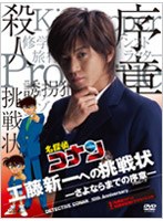 名探偵コナン 10周年記念ドラマスペシャル 工藤新一への挑戦状～さよならまでの序章～ （通常盤）　ドラマ