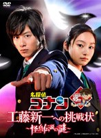 名探偵コナンドラマスペシャル 工藤新一への挑戦状～怪鳥伝説の謎～ 通常盤　ドラマ