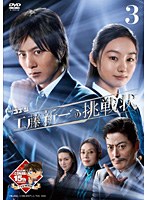 木曜ミステリーシアター 名探偵コナン 工藤新一への挑戦状 vol.3　ドラマ