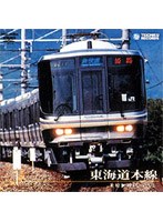 東海道本線（米原～神戸）　ドキュメンタリー