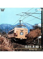 北陸本線 1（直江津～富山）　ドキュメンタリー
