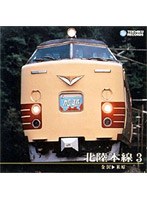 北陸本線 3（金沢～米原）　ドキュメンタリー