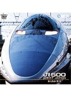 山陽新幹線 JR500（新大阪～博多）　ドキュメンタリー