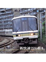 新快速221系 1（姫路～大阪）　ドキュメンタリー