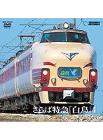 さらば特急「白鳥」1（大阪～敦賀）　ドキュメンタリー