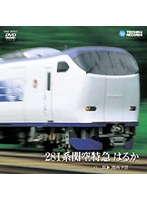 281系関空特急 はるか（京都～関西空港）　ドキュメンタリー