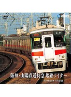 阪神・山陽直通特急 姫路ライナー（梅田～山陽姫路）　ドキュメンタリー