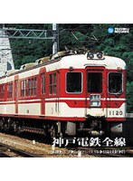 神戸電鉄全線（新開地～三田/三田～ウッディタウン中央/有馬口～有馬温泉/鈴蘭台～粟生）　ドキュメンタリー